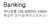 무통장 입금안내 예금주: 정수종(에이스오피스) KEB하나: 258-890043-24604 농협 : 356-0724-3967-13 국민 : 275601-04-312407